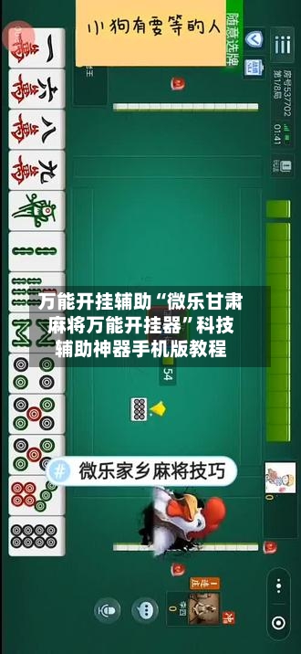 万能开挂辅助“微乐甘肃麻将万能开挂器”科技辅助神器手机版教程