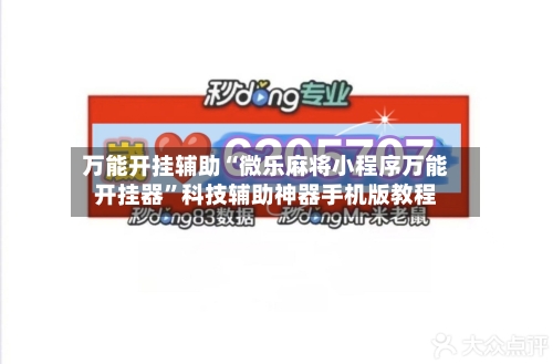 万能开挂辅助“微乐麻将小程序万能开挂器	”科技辅助神器手机版教程-第2张图片