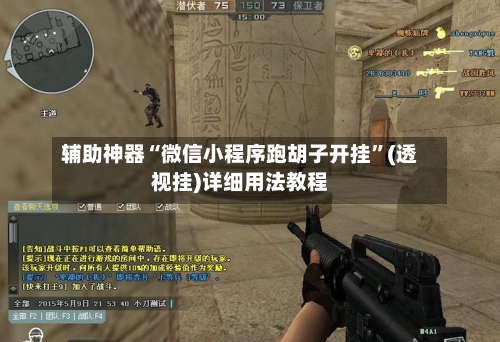 辅助神器“微信小程序跑胡子开挂”(透视挂)详细用法教程
