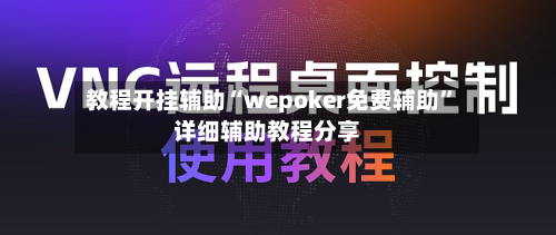 教程开挂辅助“wepoker免费辅助”详细辅助教程分享