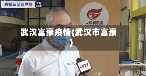 武汉富豪疫情(武汉市富豪)