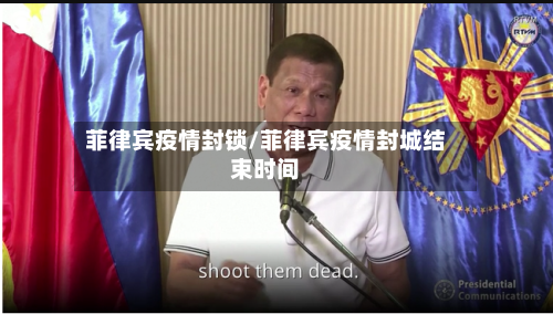 菲律宾疫情封锁/菲律宾疫情封城结束时间