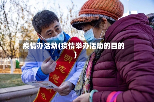 疫情办活动(疫情举办活动的目的)