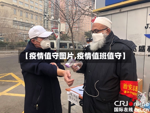 【疫情值守图片,疫情值班值守】