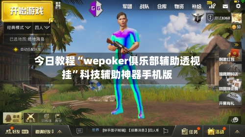 今日教程“wepoker俱乐部辅助透视挂”科技辅助神器手机版-第2张图片