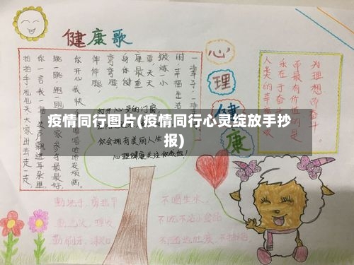 疫情同行图片(疫情同行心灵绽放手抄报)-第3张图片