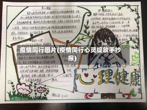 疫情同行图片(疫情同行心灵绽放手抄报)-第2张图片