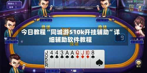 今日教程“同城游510k开挂辅助”详细辅助软件教程