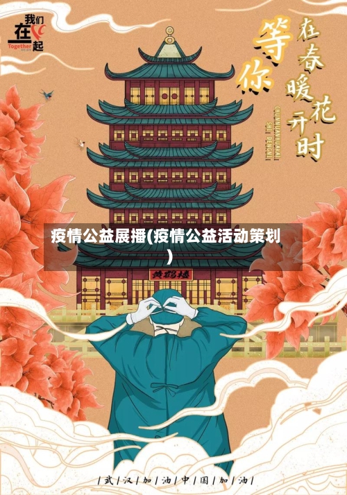 疫情公益展播(疫情公益活动策划)-第2张图片