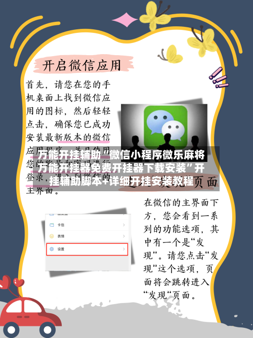 万能开挂辅助“微信小程序微乐麻将万能开挂器免费开挂器下载安装”开挂辅助脚本+详细开挂安装教程