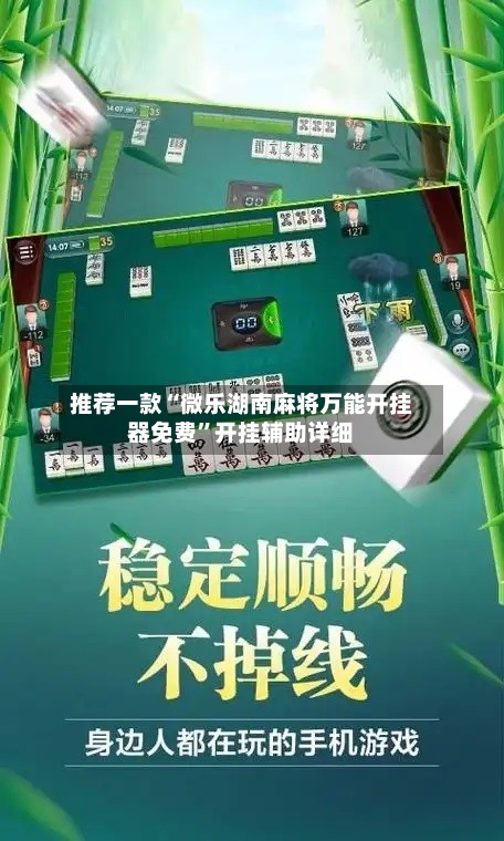 推荐一款“微乐湖南麻将万能开挂器免费”开挂辅助详细
