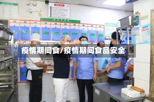 疫情期间食/疫情期间食品安全