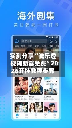 实测分享“微乐透视辅助器免费	”2026开挂教程步骤-第2张图片