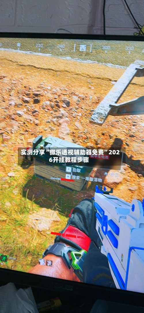 实测分享“微乐透视辅助器免费”2026开挂教程步骤