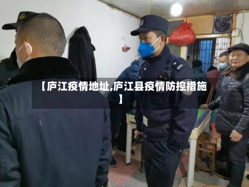 【庐江疫情地址,庐江县疫情防控措施】