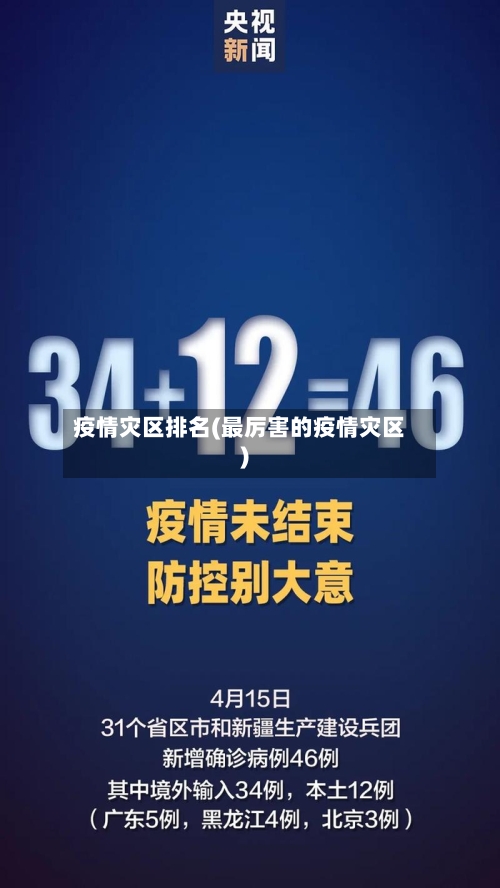 疫情灾区排名(最厉害的疫情灾区)-第2张图片
