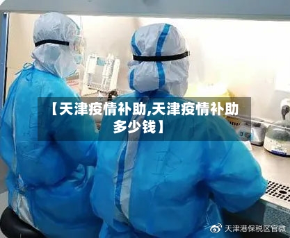 【天津疫情补助,天津疫情补助多少钱】