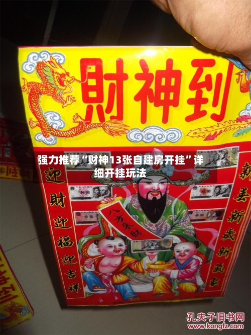 强力推荐“财神13张自建房开挂”详细开挂玩法