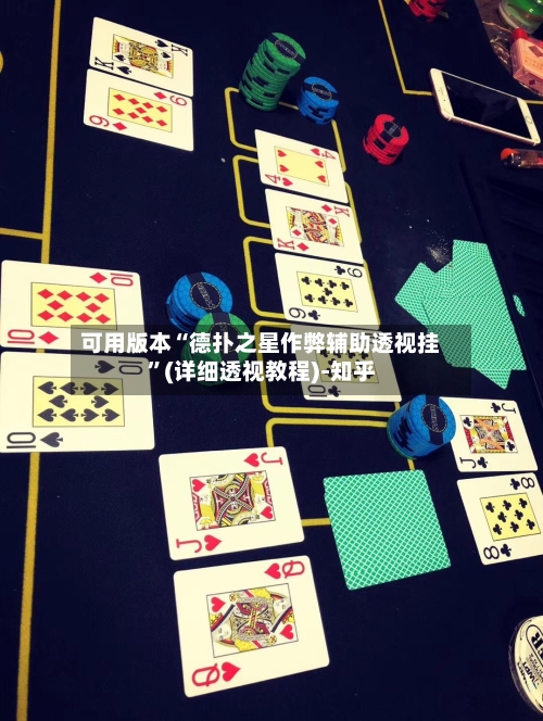 可用版本“德扑之星作弊辅助透视挂”(详细透视教程)-知乎