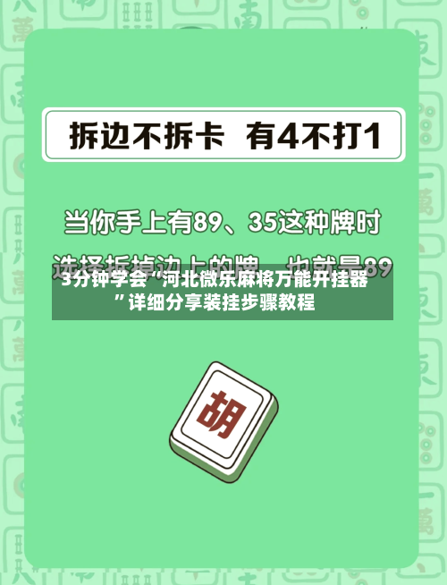 3分钟学会“河北微乐麻将万能开挂器”详细分享装挂步骤教程