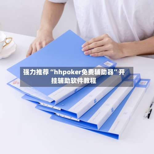 强力推荐“hhpoker免费辅助器	”开挂辅助软件教程-第2张图片