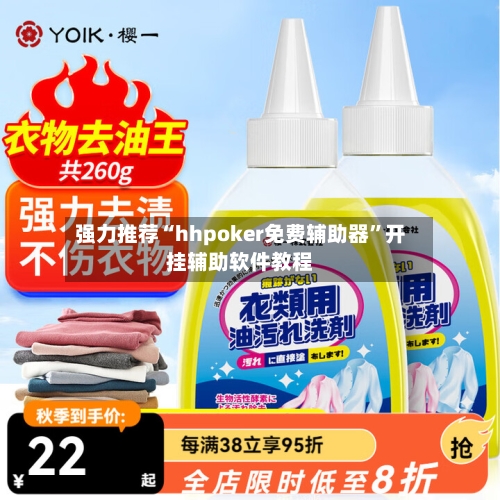 强力推荐“hhpoker免费辅助器”开挂辅助软件教程