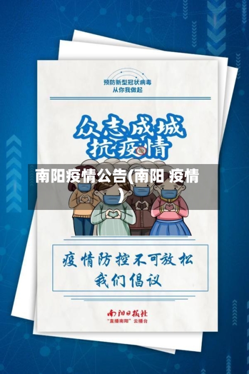 南阳疫情公告(南阳 疫情)