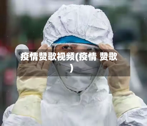 疫情赞歌视频(疫情 赞歌)