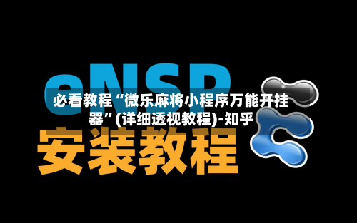 必看教程“微乐麻将小程序万能开挂器	”(详细透视教程)-知乎-第2张图片
