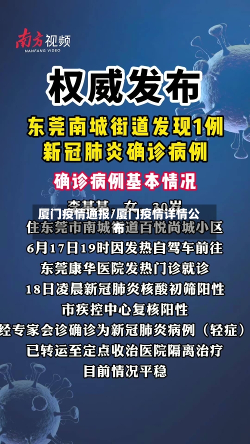 厦门疫情通报/厦门疫情详情公布