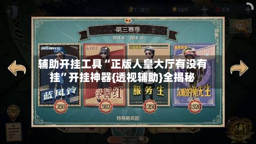 辅助开挂工具“正版人皇大厅有没有挂”开挂神器{透视辅助}全揭秘