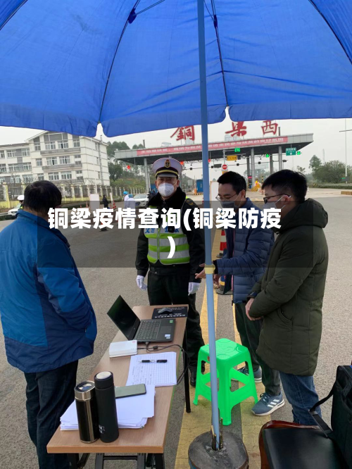 铜梁疫情查询(铜梁防疫)