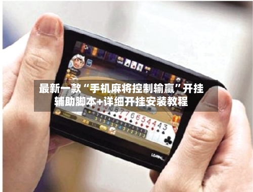 最新一款“手机麻将控制输赢”开挂辅助脚本+详细开挂安装教程-第3张图片