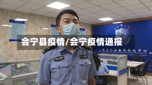 会宁县疫情/会宁疫情通报-第3张图片