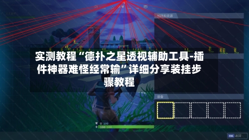 实测教程“德扑之星透视辅助工具-插件神器难怪经常输	”详细分享装挂步骤教程-第2张图片