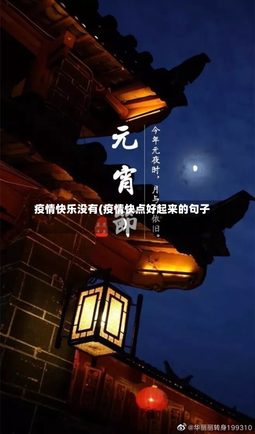 疫情快乐没有(疫情快点好起来的句子)-第2张图片