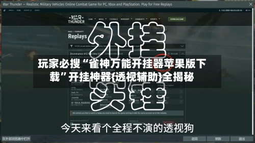 玩家必搜“雀神万能开挂器苹果版下载”开挂神器{透视辅助}全揭秘