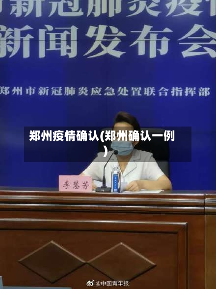 郑州疫情确认(郑州确认一例)-第2张图片