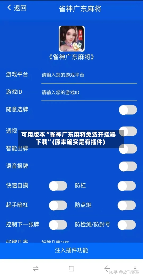 可用版本“雀神广东麻将免费开挂器下载”(原来确实是有插件)
