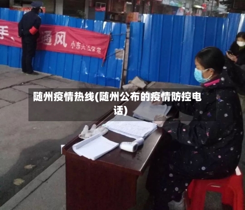随州疫情热线(随州公布的疫情防控电话)