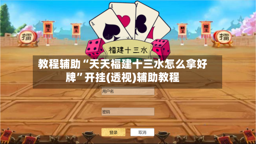 教程辅助“天天福建十三水怎么拿好牌”开挂(透视)辅助教程