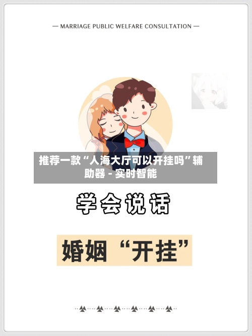推荐一款“人海大厅可以开挂吗”辅助器 - 实时智能-第2张图片