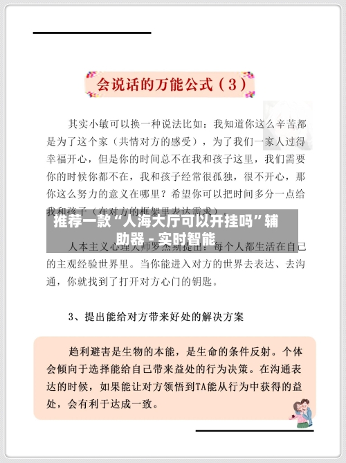 推荐一款“人海大厅可以开挂吗”辅助器 - 实时智能-第3张图片