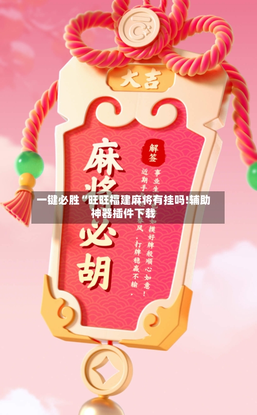 一键必胜“旺旺福建麻将有挂吗!辅助神器插件下载