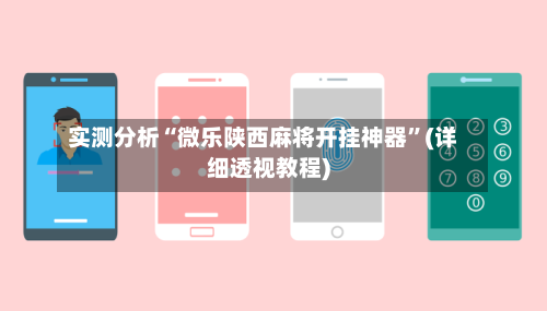 实测分析“微乐陕西麻将开挂神器”(详细透视教程)