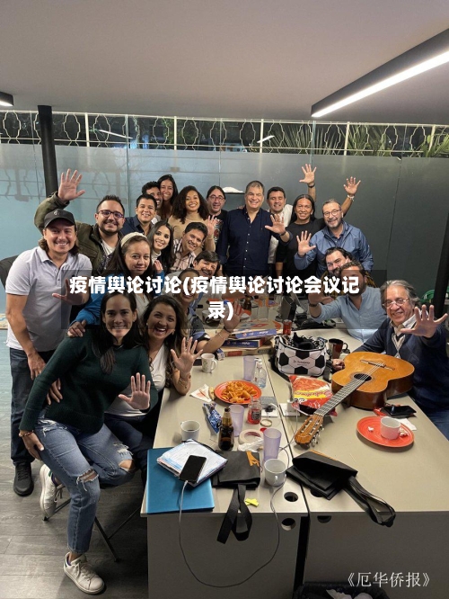 疫情舆论讨论(疫情舆论讨论会议记录)