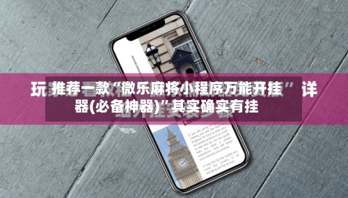 推荐一款“微乐麻将小程序万能开挂器(必备神器)”其实确实有挂