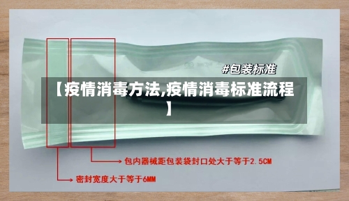 【疫情消毒方法,疫情消毒标准流程】