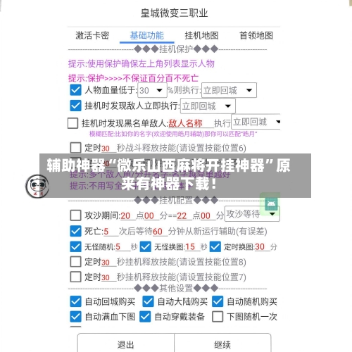 辅助神器“微乐山西麻将开挂神器”原来有神器下载！