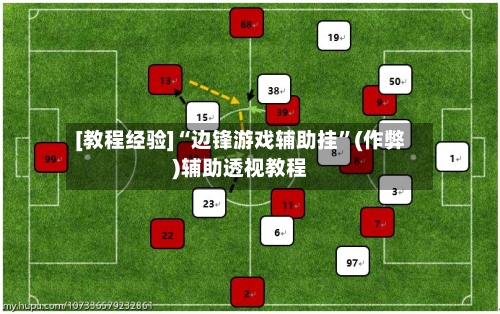 [教程经验]“边锋游戏辅助挂”(作弊)辅助透视教程